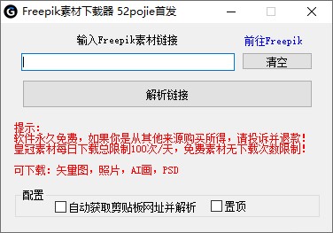 Freepik 素材下载器