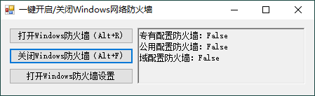 一键开启关闭 Windows 网络防火墙