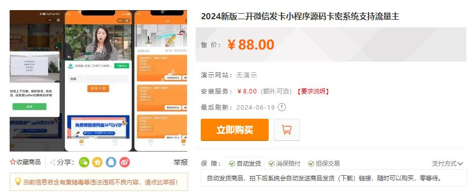 2024 新版二开微信发卡小程序源码卡密系统支持流量主 2024 新版二开微信发卡小程序源码卡密系统支持流量主
