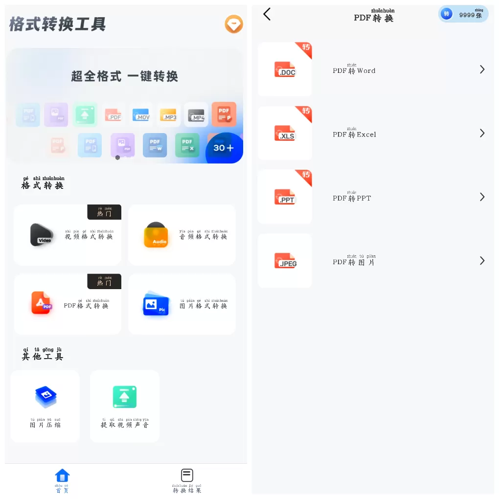 格式转换工具 v1.2.3 会员版 一款多功能文件格式转换 App