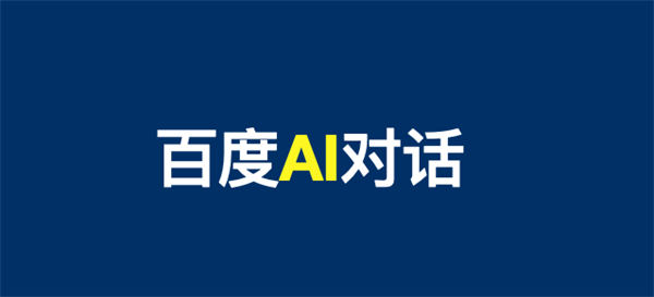 文心一言 AI 对话上线百度搜索内测,提前布局 SEO 精准流量 文心一言 AI 对话上线百度搜索内测,提前布局 SEO 精准流量