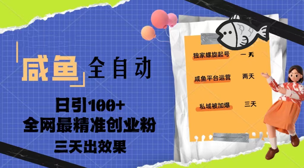 23 年咸鱼全自动暴力引流三天见效果