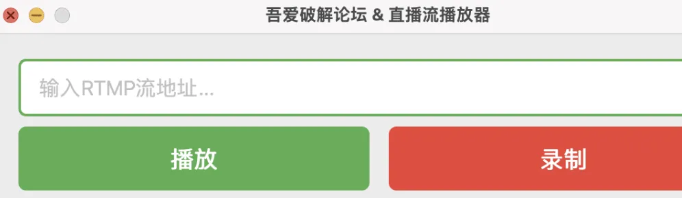 直播 rtmp 协议流视频播放，录制工具，可一边看直播，一边录制