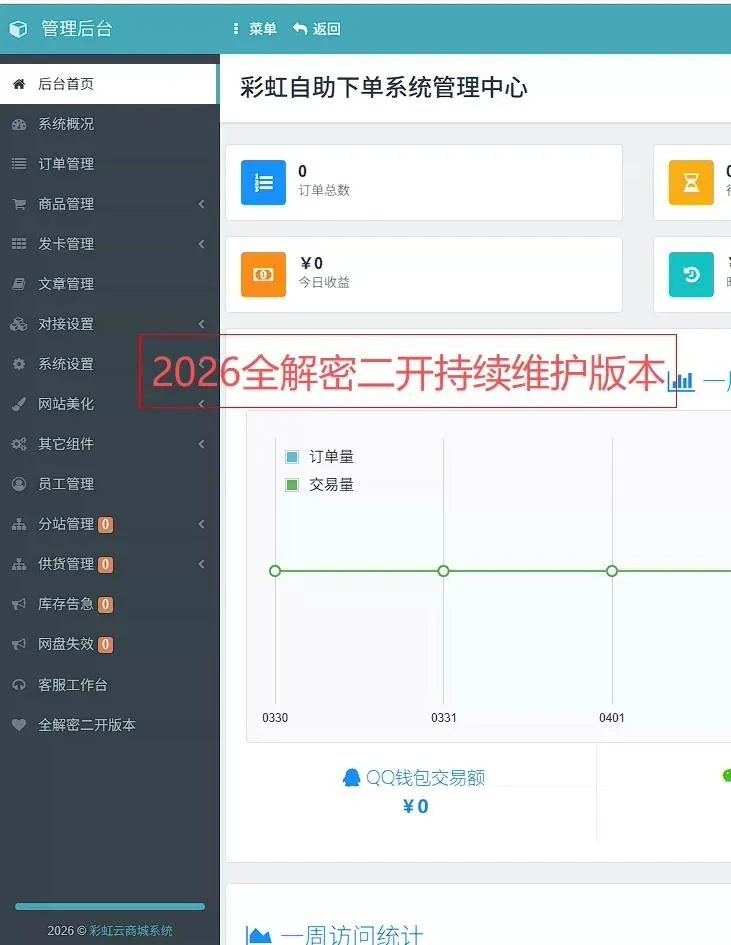 彩虹云商城发卡网 -6v6 二开云商城 0.95