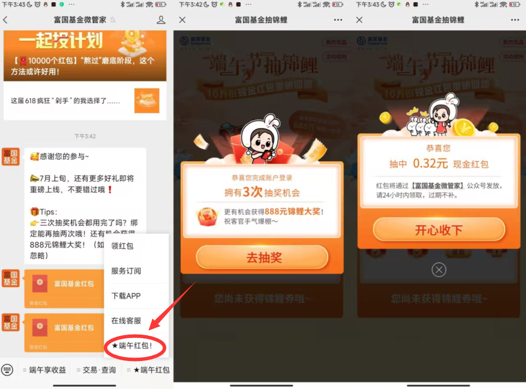 富国基金微管家领取 2 个红包
