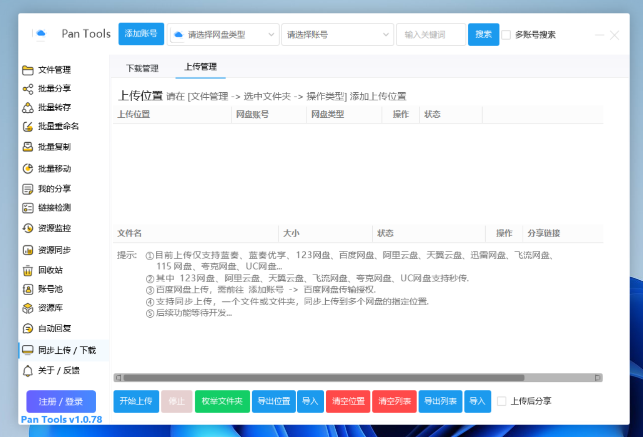 PanTools v1.0.78 功能强大的网盘批量管理工具 支持 15 个网盘
