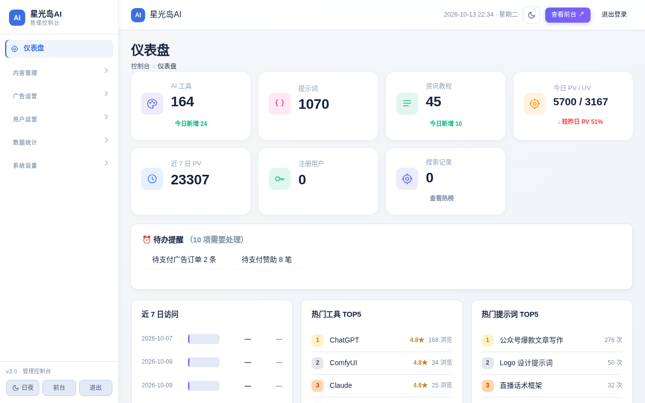 【源码分享】星光岛 AI v3.0.2 - AI 工具导航 + 提示词库 + 资讯教程一体化站点程序 【源码分享】星光岛 AI v3.0.2 - AI 工具导航 + 提示词库 + 资讯教程一体化站点程序