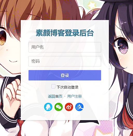 Typecho 快捷 QQ 登录素颜聚合登录 API