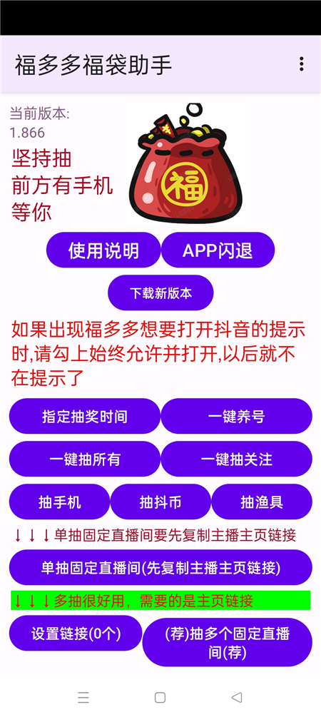 福多多福袋助手 v1.866 全天自动抢福袋 抖音福袋红包养号 福多多福袋助手 v1.866 全天自动抢福袋 抖音福袋红包养号