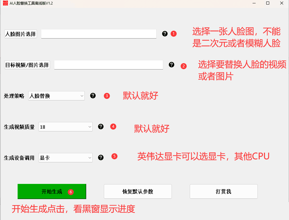 【AI 人脸替换工具离线版 V1.2】一张图实现视频或者图片换脸，完全免费！