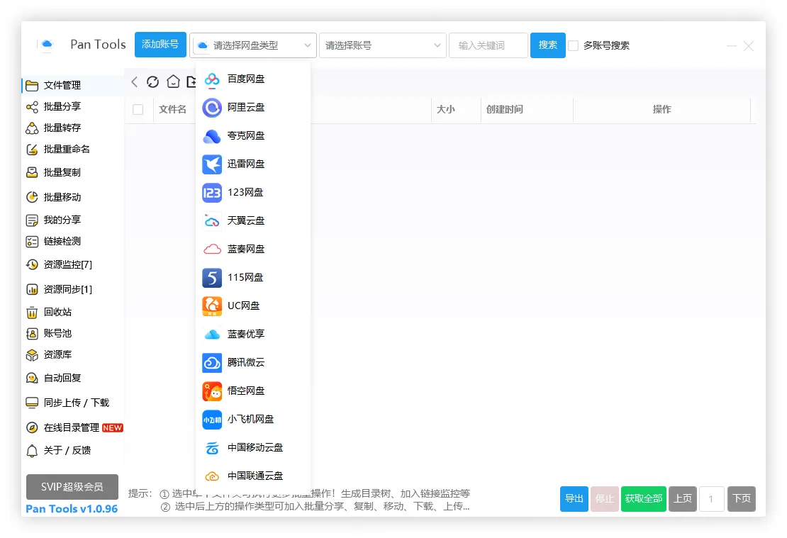 PanTools v1.0.96 全功能型的网盘批量管理 & 操作工具