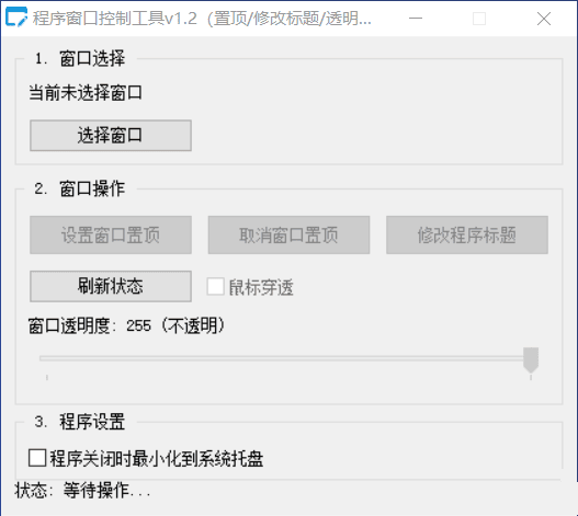 【Autoit 原创单文件】程序窗口控制工具 v1.2（置顶 / 修改标题 / 透明度 / 鼠标穿透）