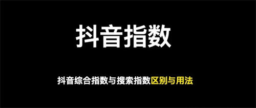 做抖音关键词综合排名,综合指数与搜索指数以哪个为准 做抖音关键词综合排名,综合指数与搜索指数以哪个为准