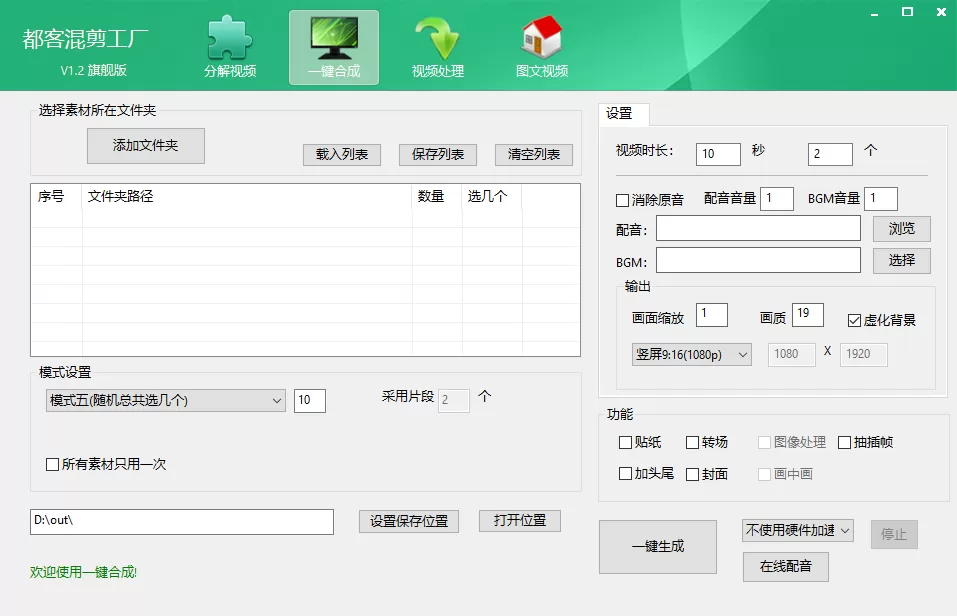 完全免费短视频混剪去重二创神器
