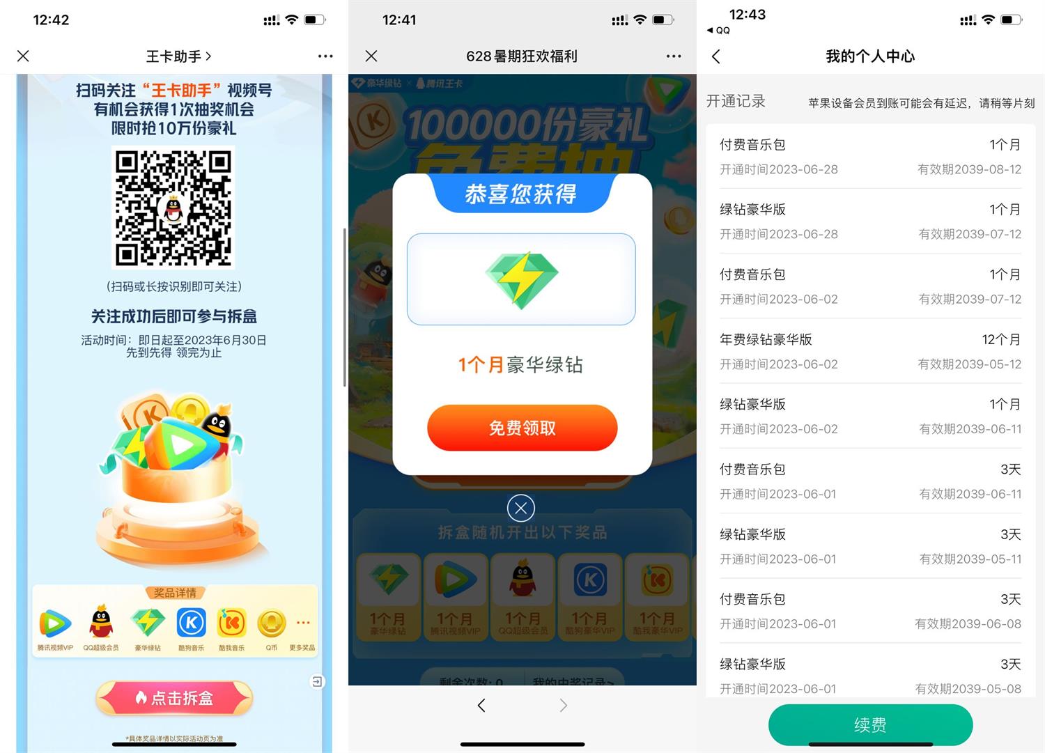 腾讯王卡抽 QQ 音乐绿钻月卡