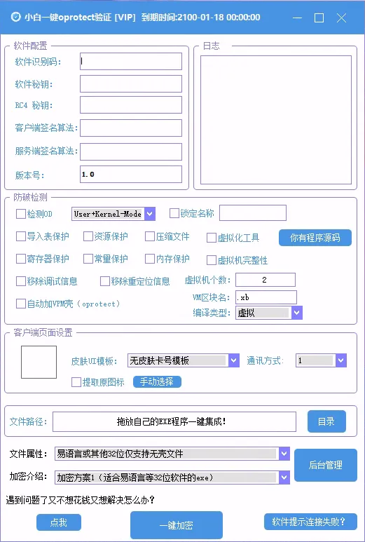 小白网络验证 oprotect 网络验证系统 3.0.2 永久免费版 支持 X32,X64,X86 任意 exe 一键加密 小白网络验证 oprotect 网络验证系统 3.0.2 永久免费版 支持 X32,X64,X86 任意 exe 一键加密