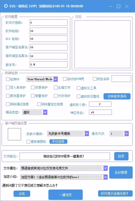 小白网络验证 oprotect 网络验证系统 3.0.3 永久免费版 支持 X32,X64,X86 任意 exe 一键加密 小白网络验证 oprotect 网络验证系统 3.0.3 永久免费版 支持 X32,X64,X86 任意 exe 一键加密
