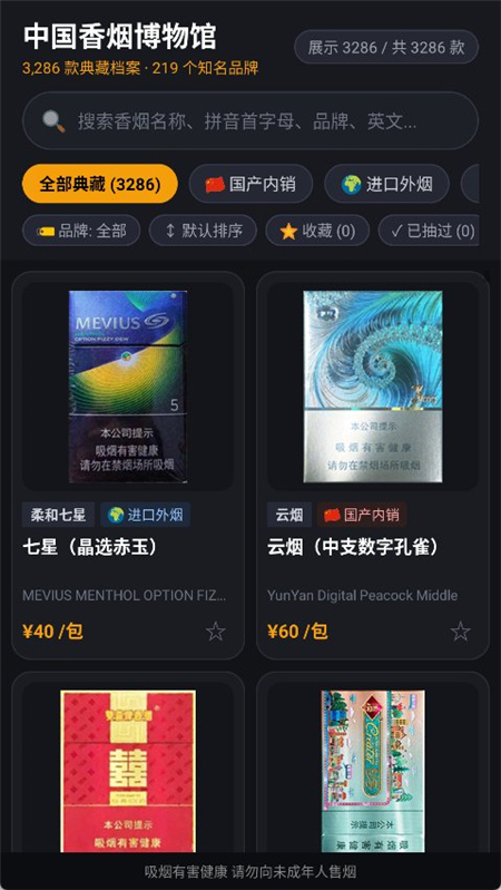 中国香烟博物馆 v1.0.0 收录 219 个品牌与 3286 款香烟图鉴 / 市场参考价等