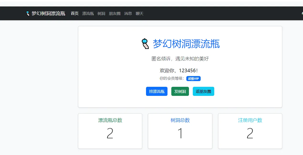 梦幻漂流瓶树洞朋友圈系统 1.2