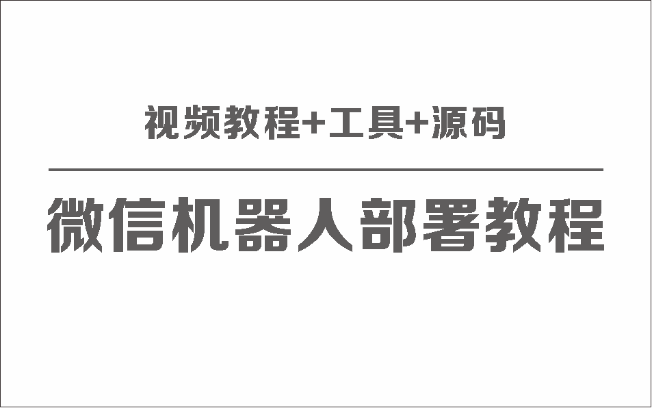 微信聊天机器人保姆级部署视频教程 + 工具 + 源码