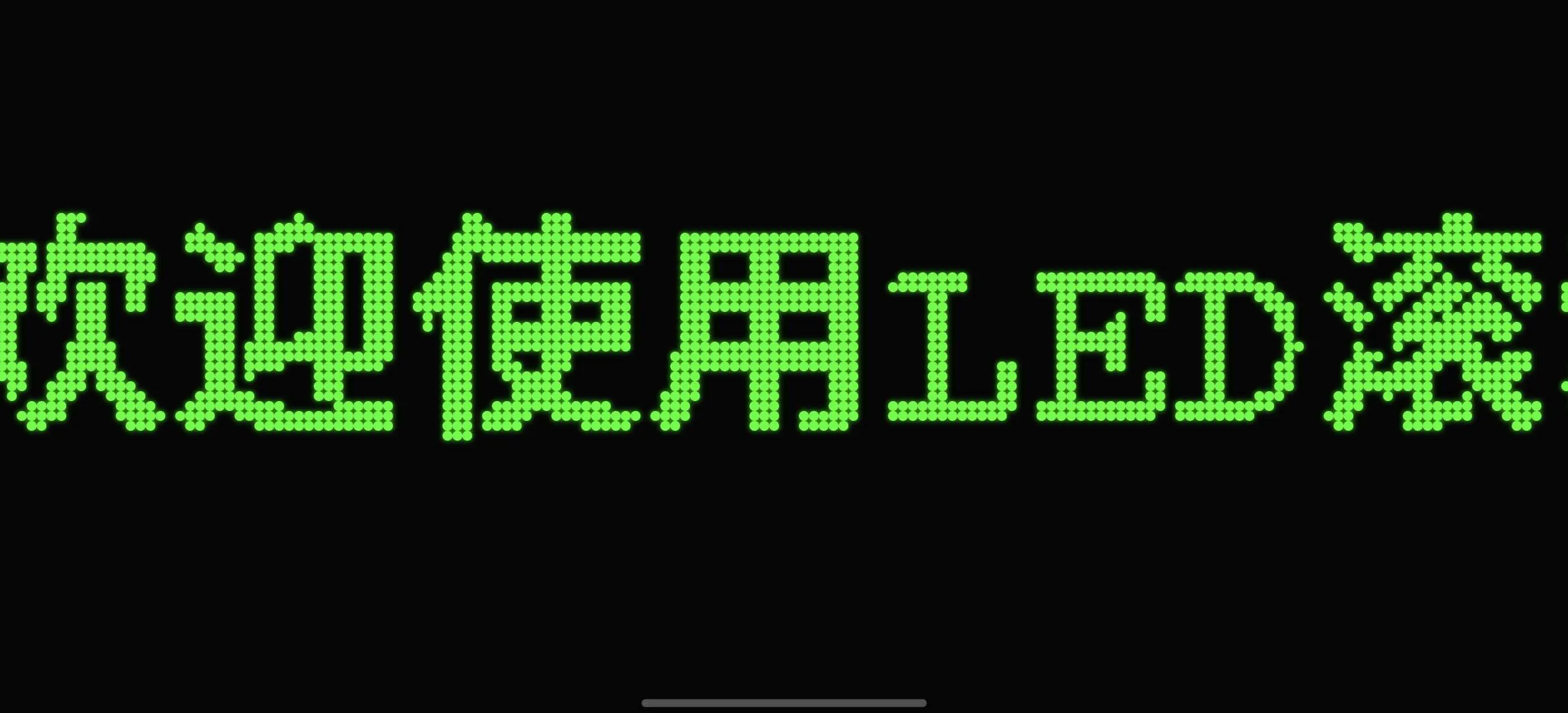 LED 滚动文字效果工具 LED 滚动文字效果工具