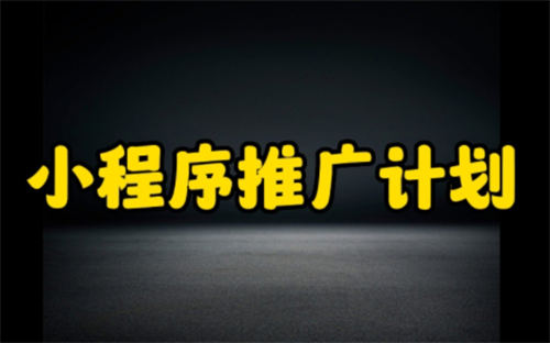 个人小程序有哪些比较实用的推广引流方法? 引流 网站推广 小程序 好文分享 第 1 张