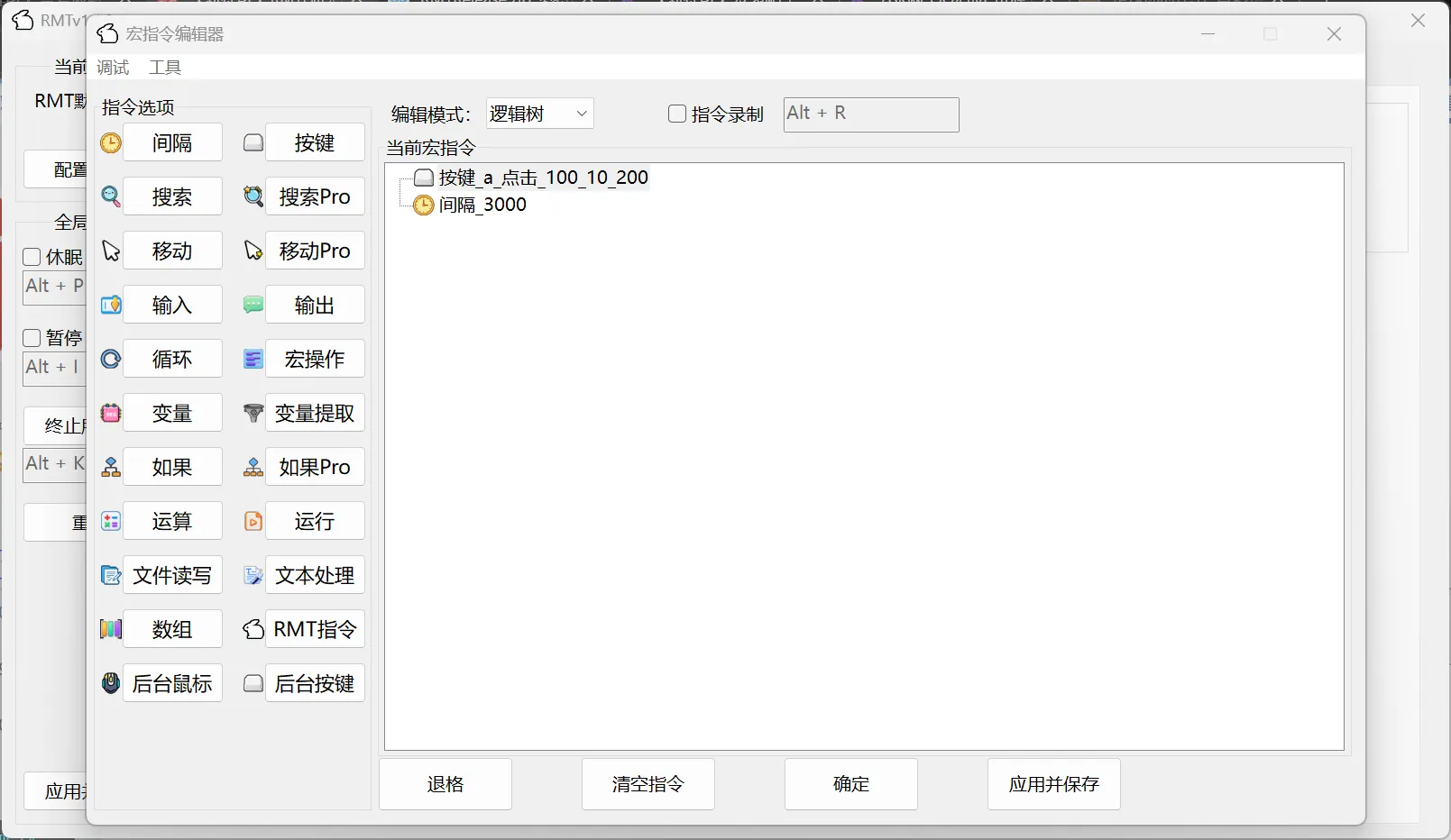 RMT( 强大的宏脚本编辑器) v1.1.2 RMT(强大的宏脚本编辑器) v1.1.2