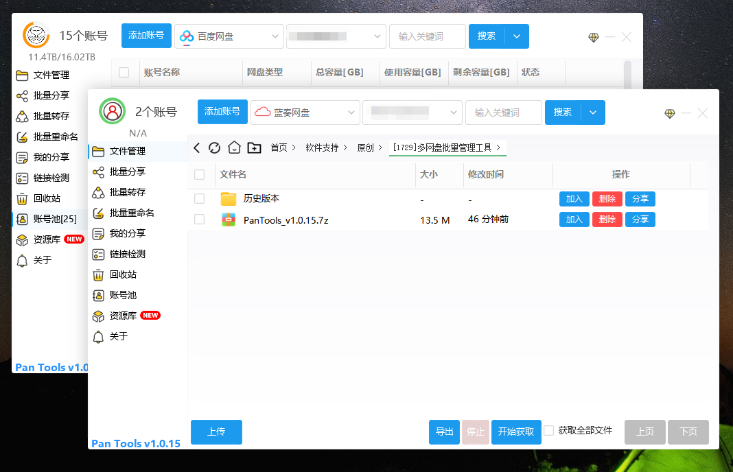 PanTools v1.0.15 多网盘批量管理工具 批量分享、转存...