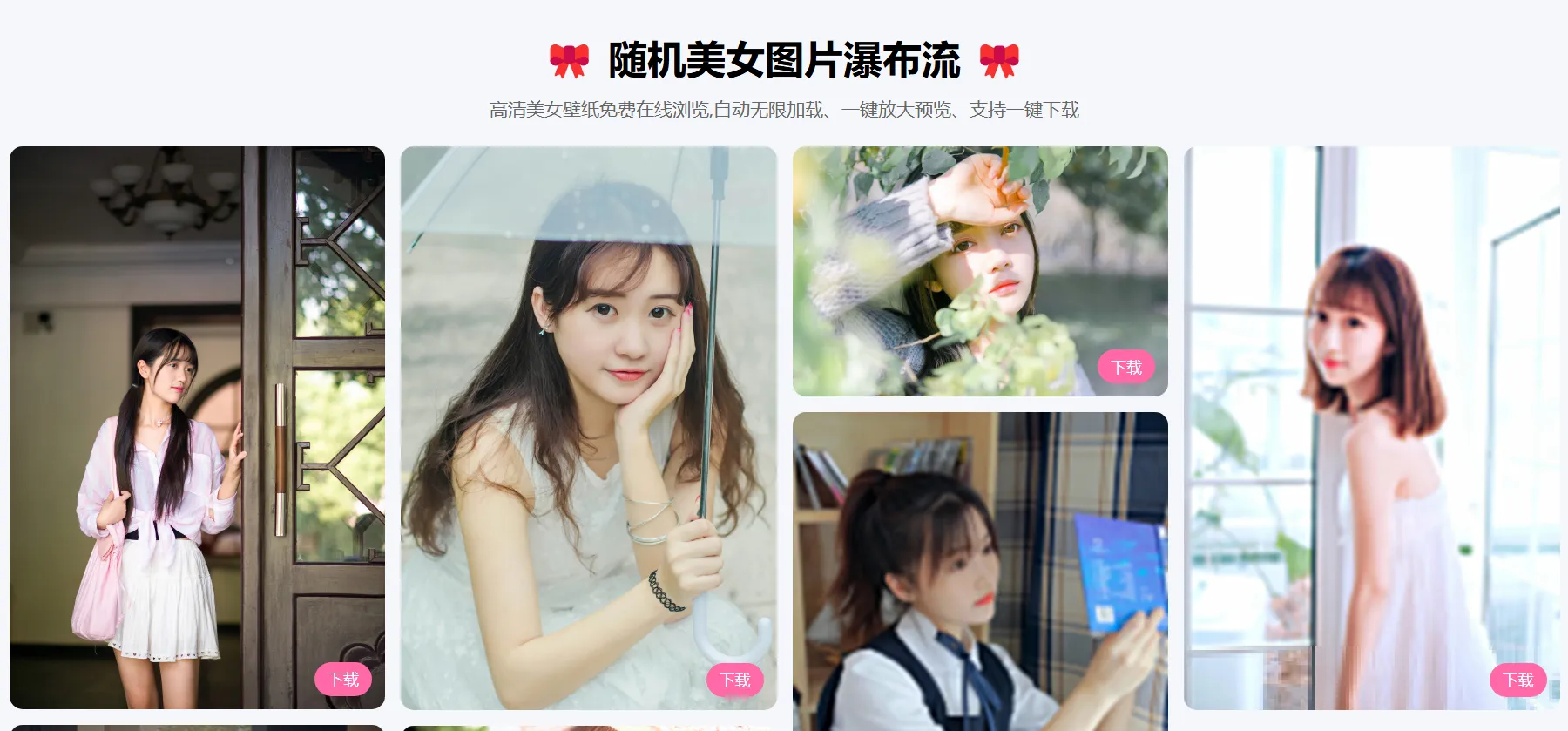 随机美女图片瀑布流源码 随机美女图片瀑布流源码