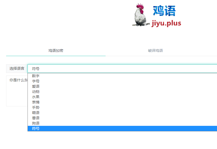 鸡语 - 内容伪装加密解密工具