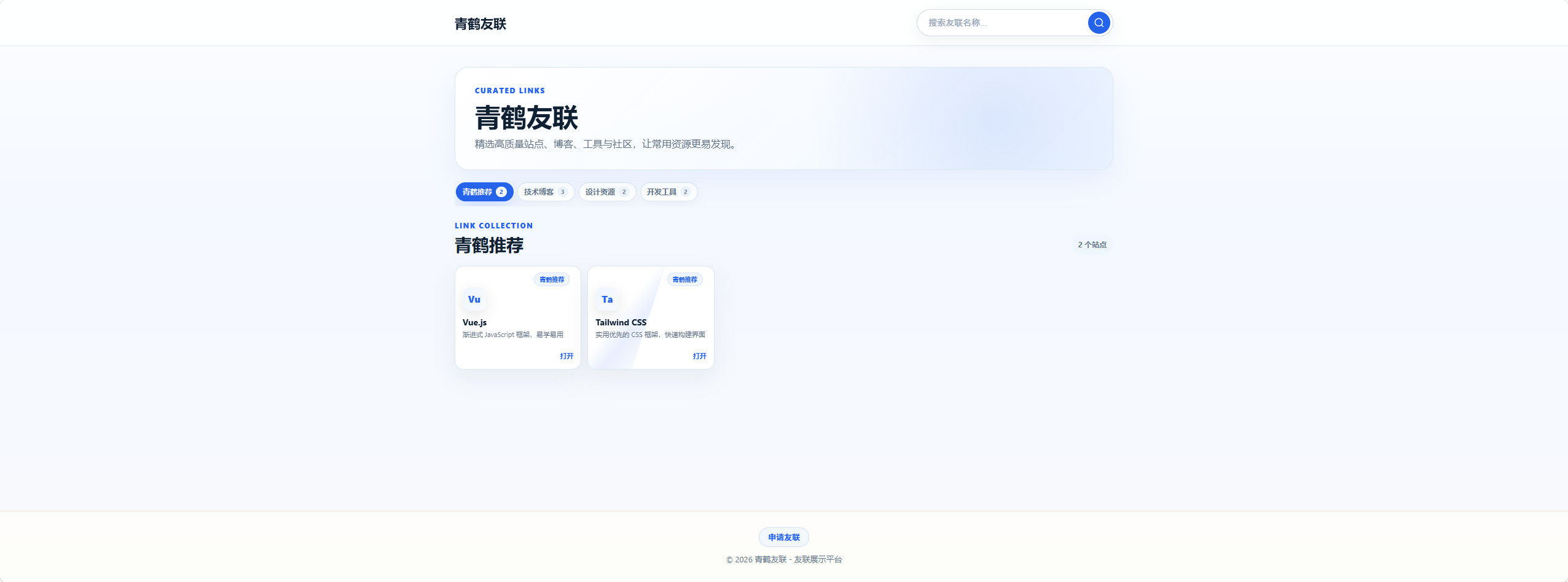 青鹤友联 PHP + MySQL 开发的友链展示系统 青鹤友联 PHP + MySQL 开发的友链展示系统