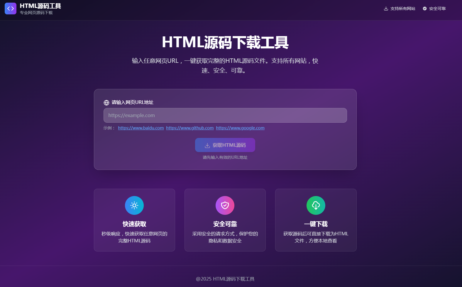 HTML 源码下载工具 HTML 源码下载工具