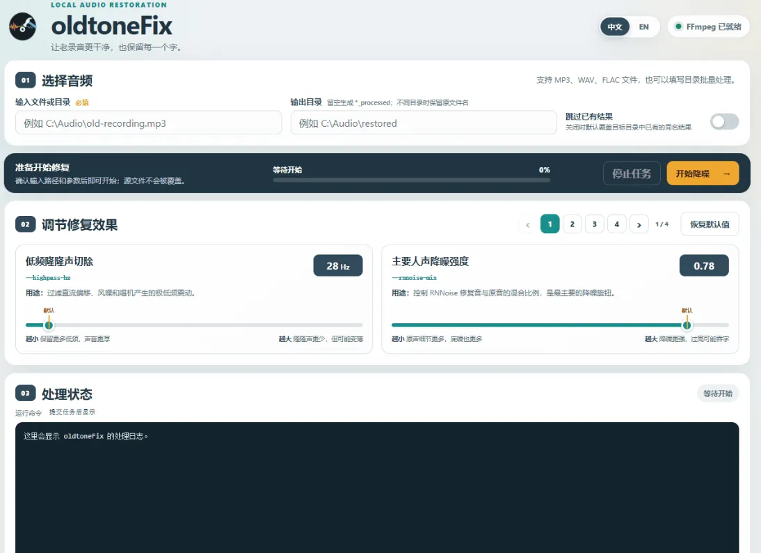 老声音修复器 oldtoneFix v0.1.0 老声音修复器 oldtoneFix v0.1.0