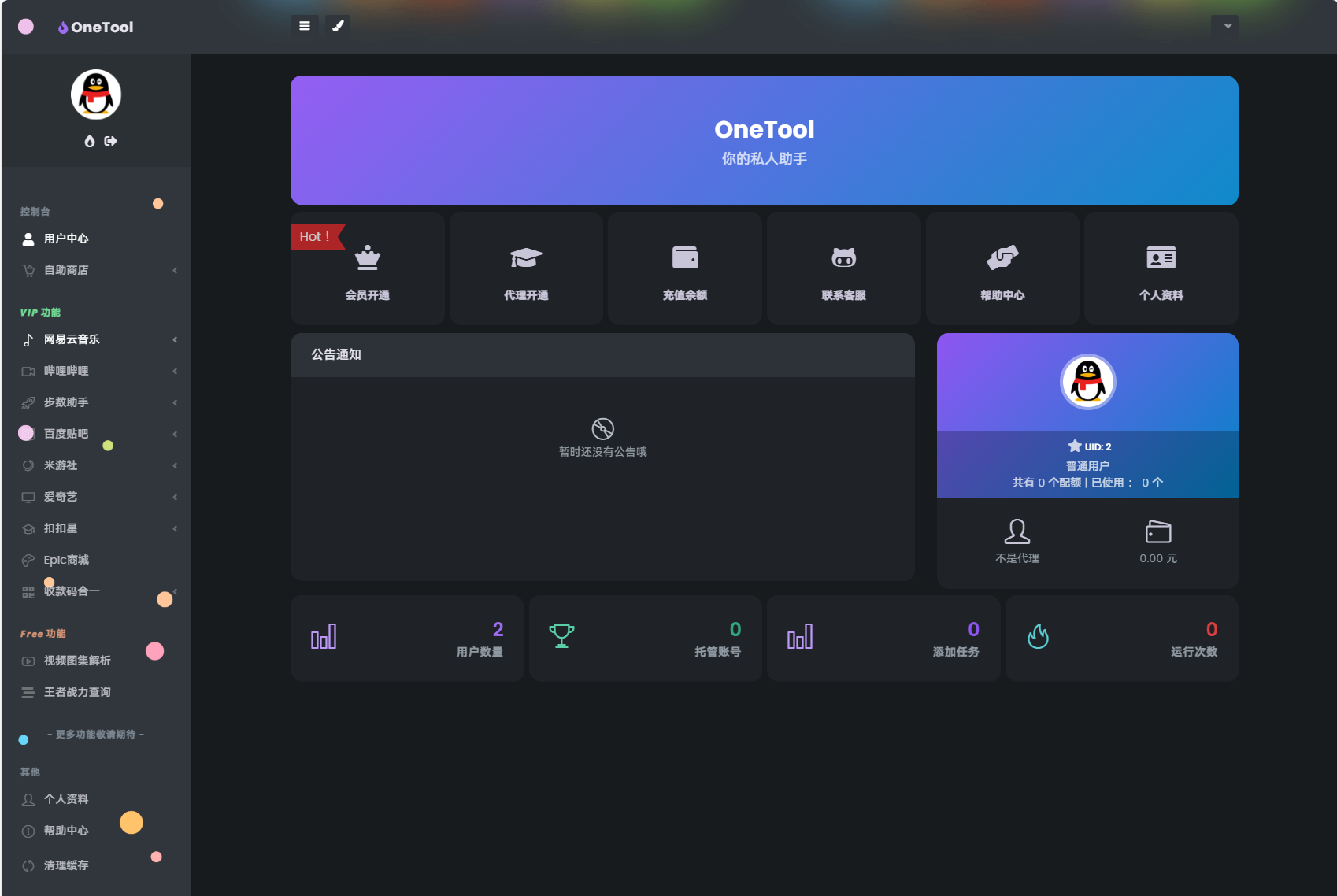 最新版 OneTool 十二合一云任务平台多任务挂机平台系统源码