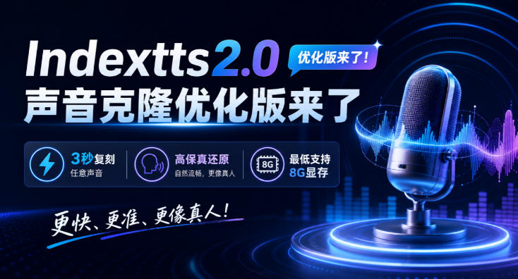 Indextts2.0 声音克隆优化版来了，3 秒复刻任意声音