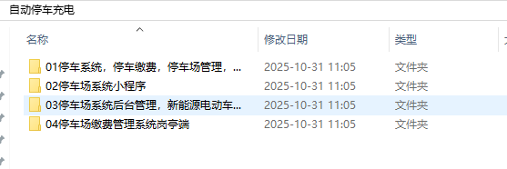 无人值守停车、充电系统（含小程序源码、后端源码、岗亭端源码）
