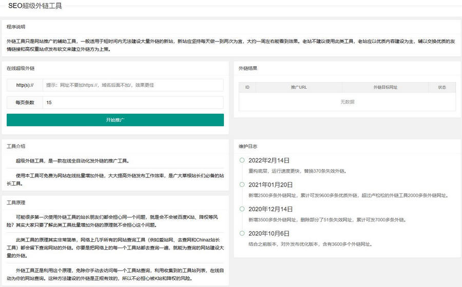 新版在线 SEO 外链工具源代码 html 源码