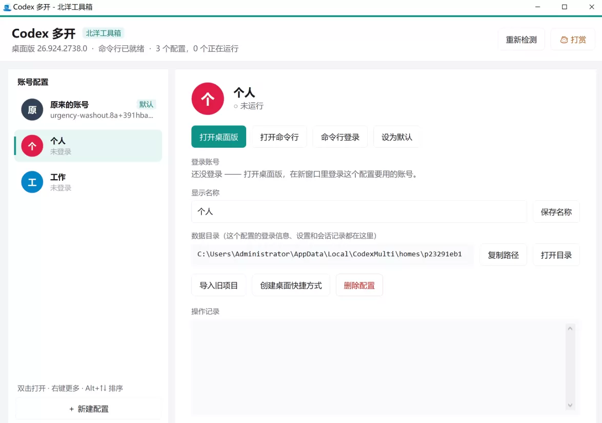 【北洋工具箱】codex 多开工具