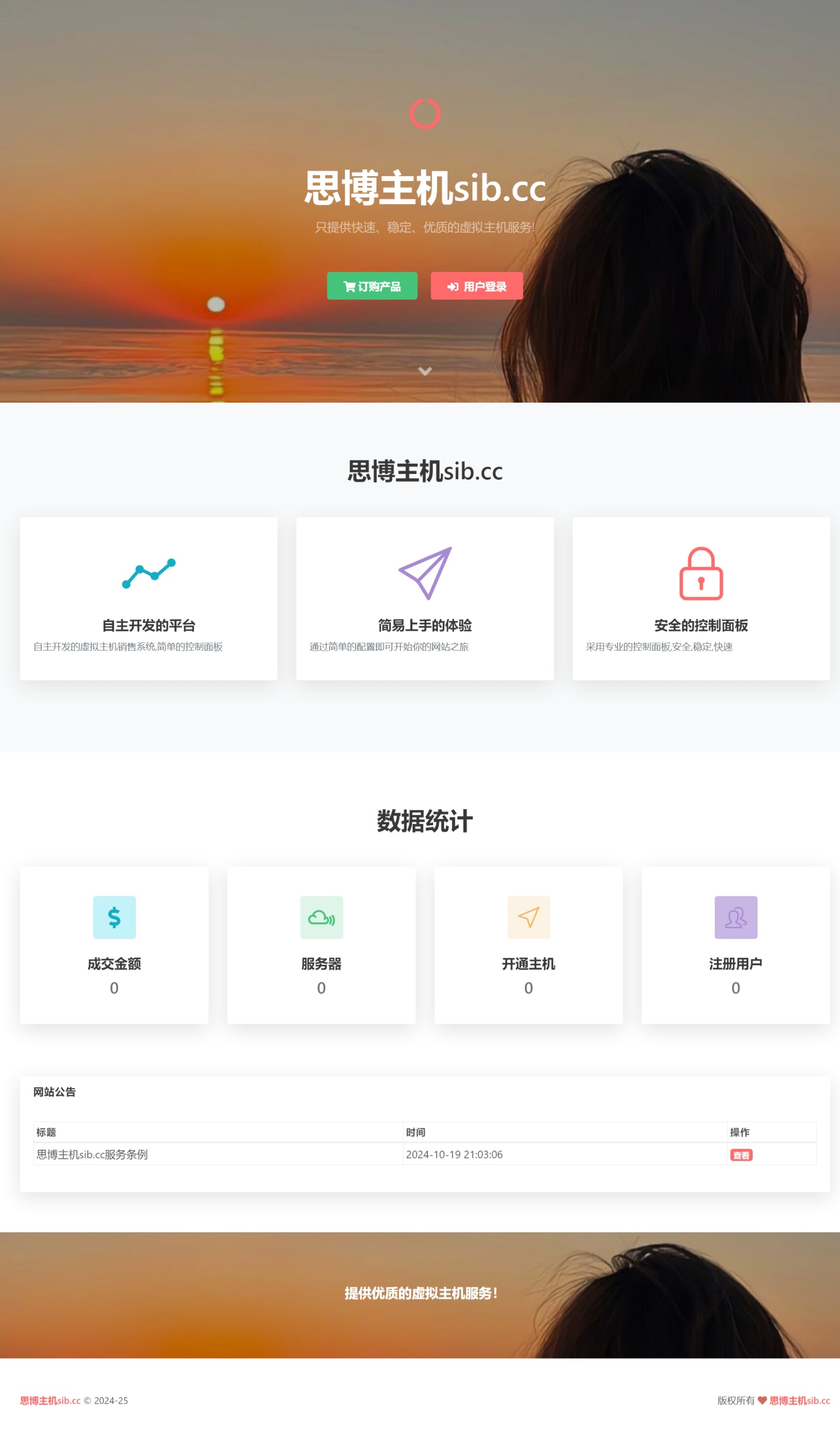 思博虚拟主机销售系统 - 支持对接梦奈宝塔、EasyPanel、Mnbt