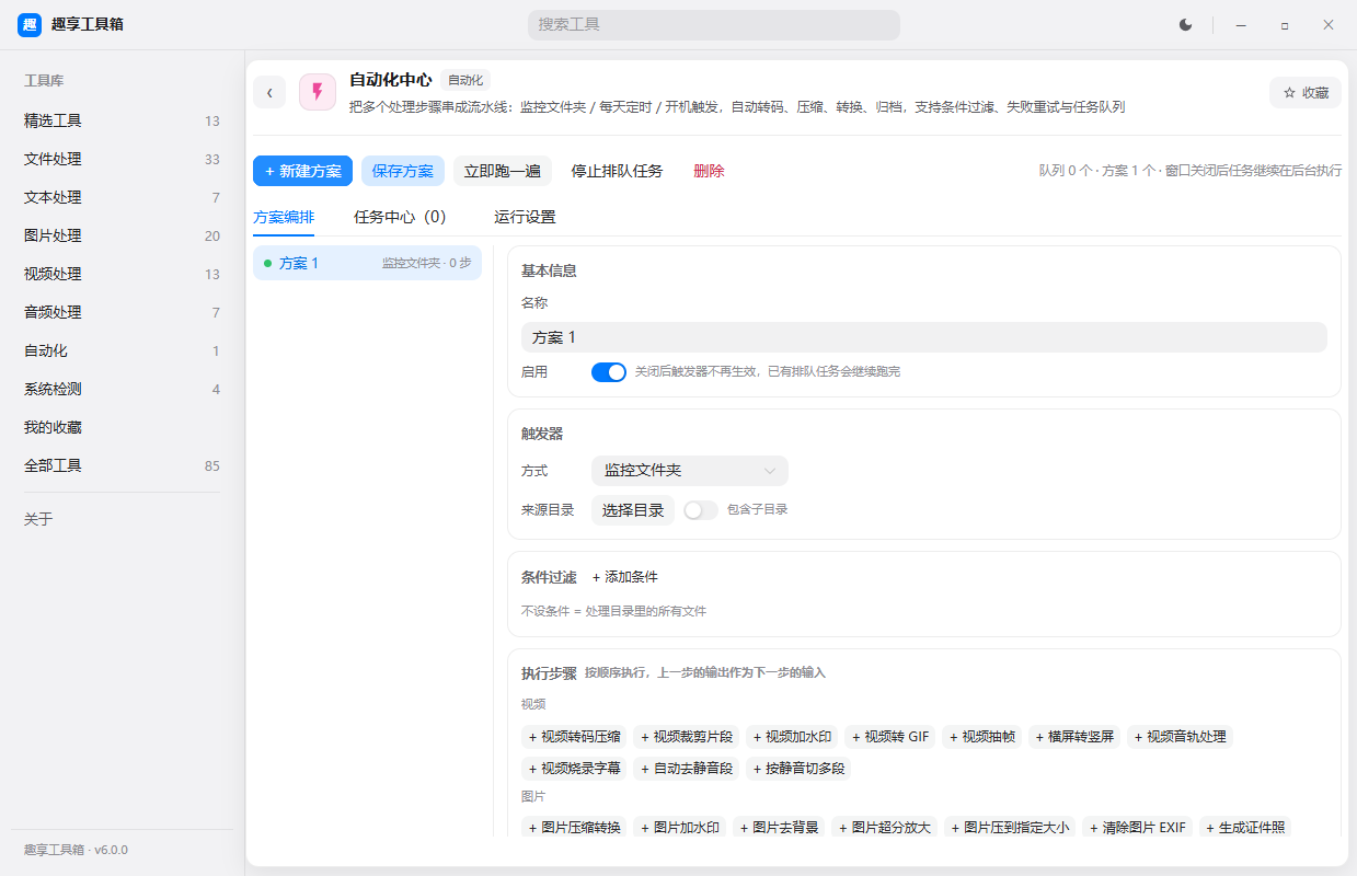 趣享工具箱 v6.0.0 电脑版 全能合集工具 近百种功能一站式搞定 趣享工具箱 v6.0.0 电脑版 全能合集工具 近百种功能一站式搞定