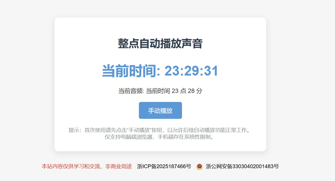 单 html 版整点报时，网页挂后台即可，省了一个智能音箱的钱