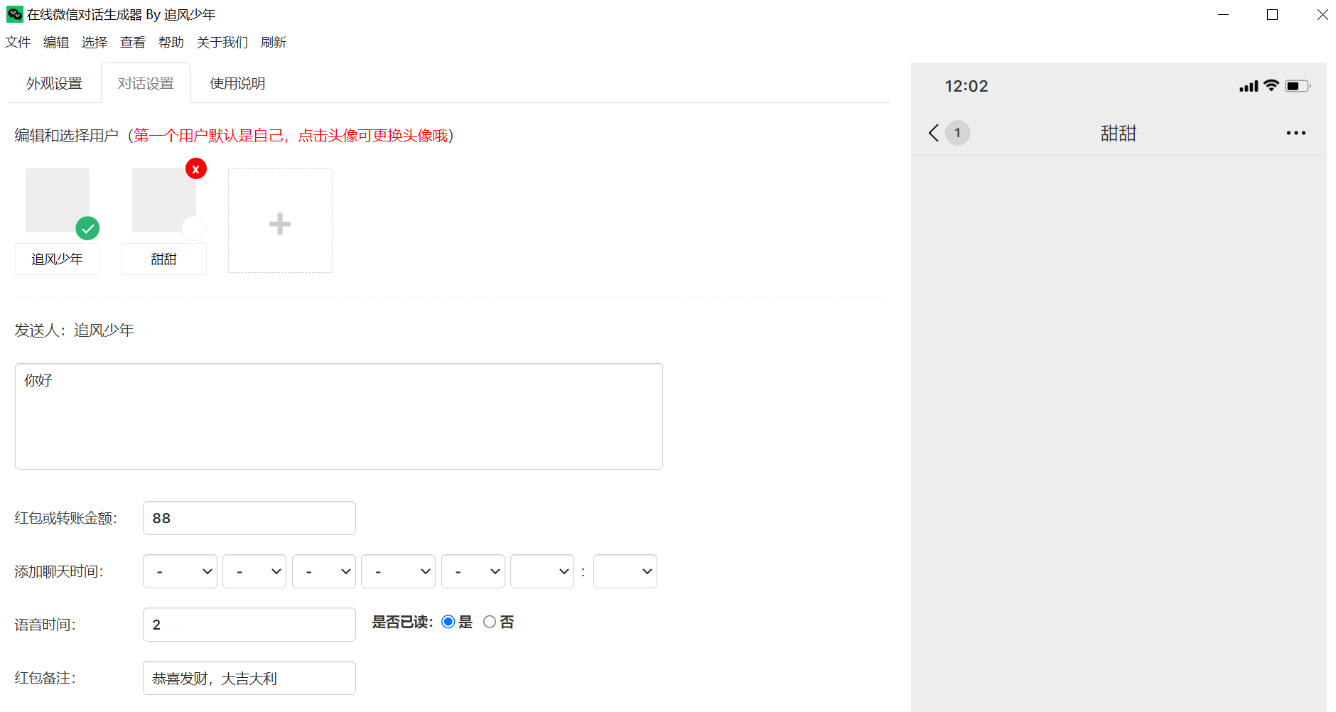 微信聊天伪造对话生成工具 v23.05 绿色版