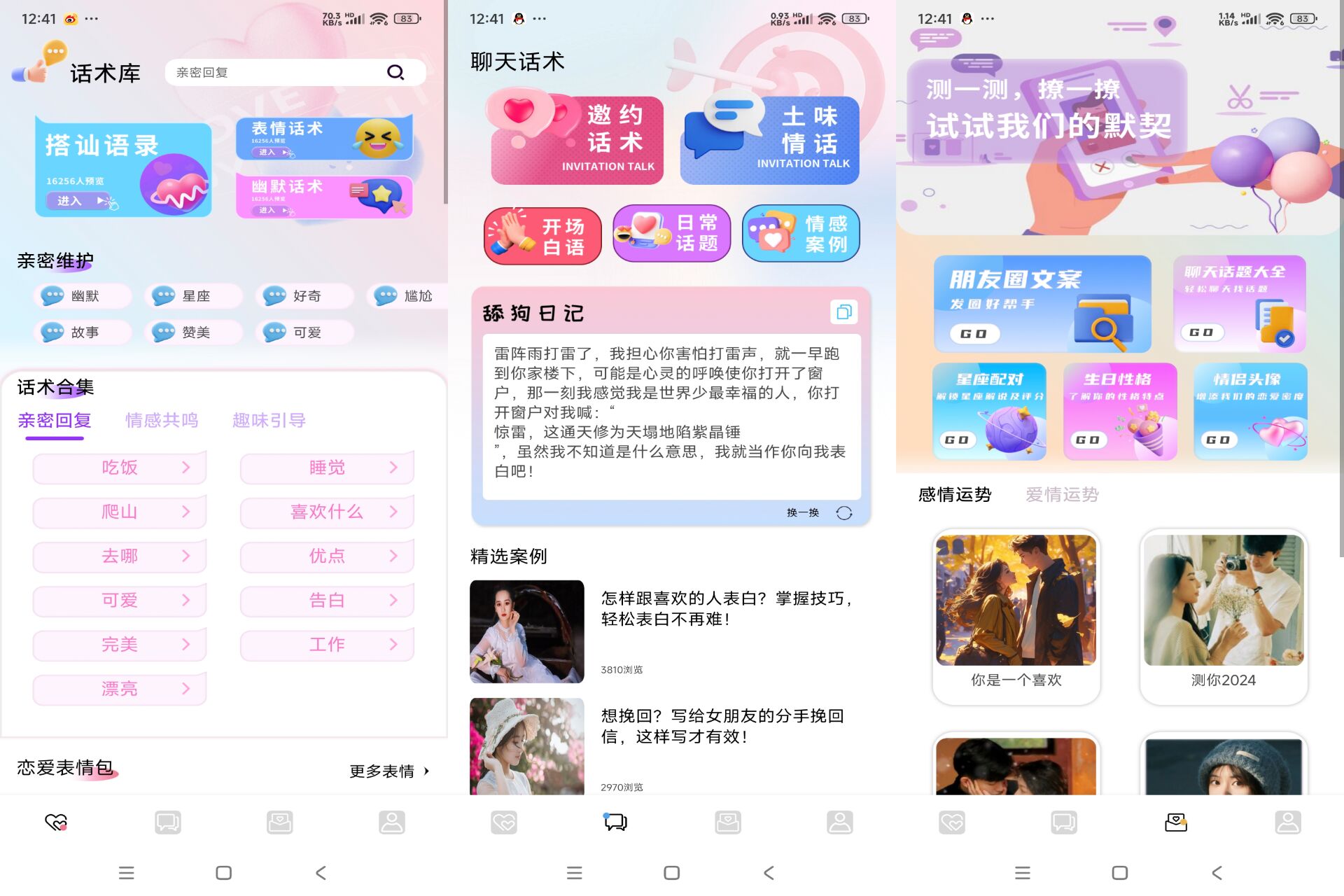 蜜疯聊天 APP 恋爱超多话术解惑