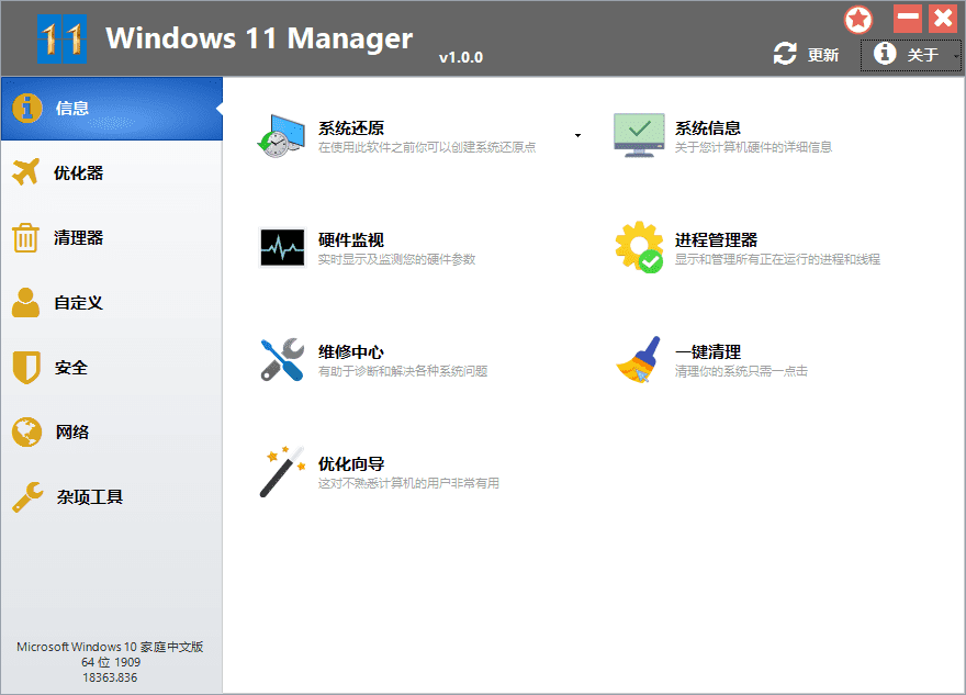 Windows 11 Manager v1.1.6 便携版