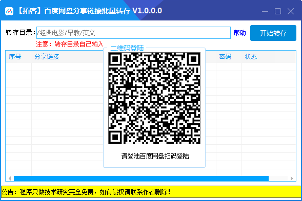 百度批量转存小工具 1.0.0.0