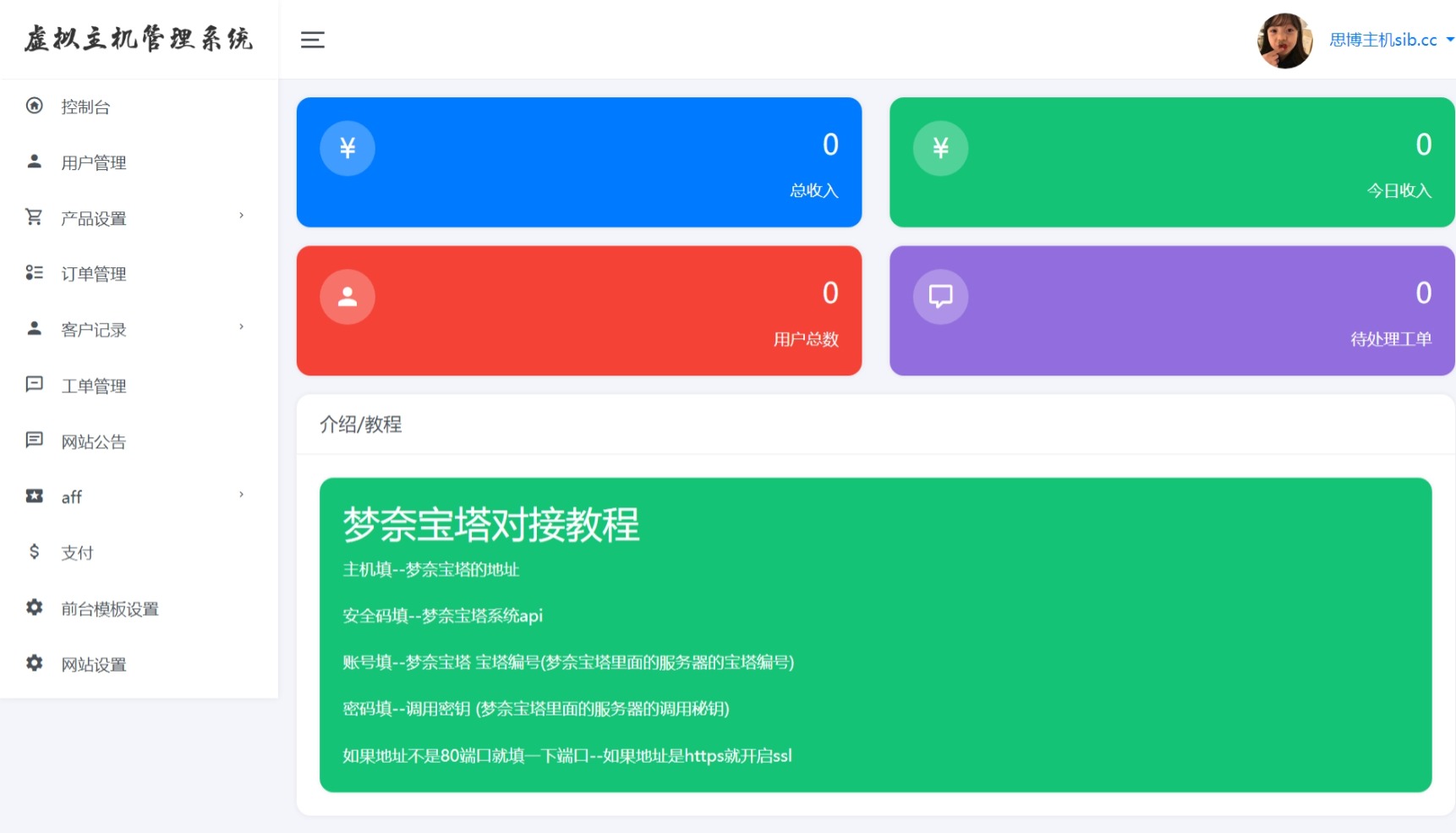 思博虚拟主机销售系统 - 支持对接梦奈宝塔、EasyPanel、Mnbt