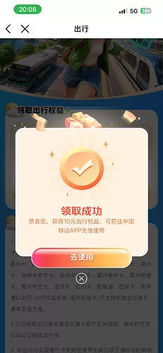 中国移动免费开通交通卡送 10 元公交费