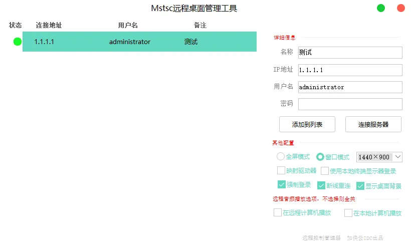 Mstsc 远程桌面、Windows 系统远程连接管理工具