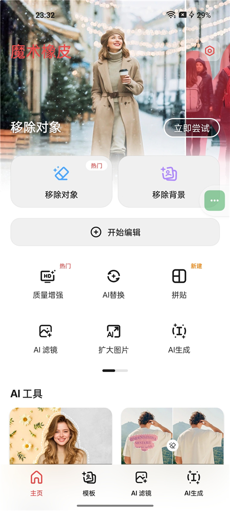 魔术橡皮 v3.1.21 已解锁 AI 橡皮 AI 生图 AI 编辑修改图片