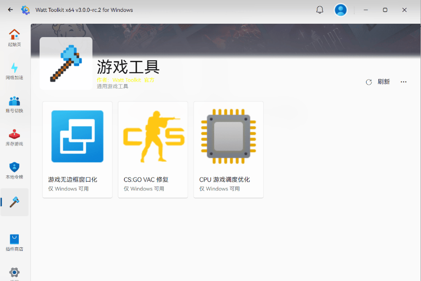 多功能 Steam 工具箱 Watt Toolkit 3.0.0